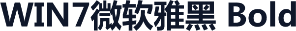 WIN7微软雅黑 Bold