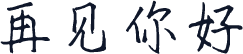 再见你好