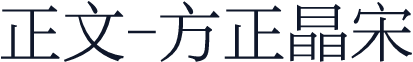 正文-方正晶宋