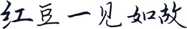 红豆一见如故