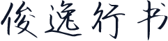 俊逸行书