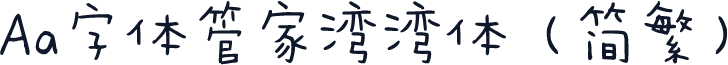 Aa字体管家湾湾体（简繁）