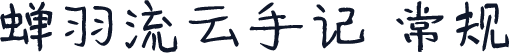 蝉羽流云手记 常规