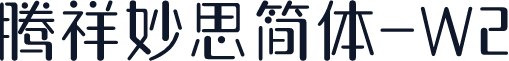 腾祥妙思简体-W2
