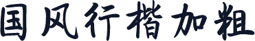 国风行楷加粗
