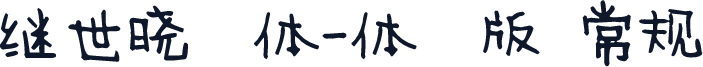 陈继世晓雯体-体验版 常规