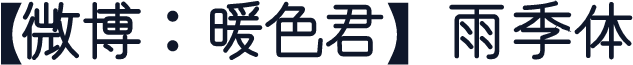【微博：暖色君】雨季体