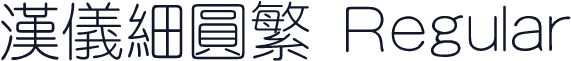 汉仪细圆繁 Regular
