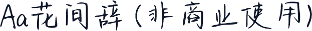 Aa花间辞 (非商业使用)