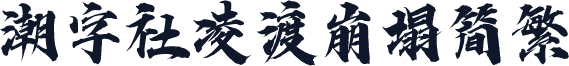 潮字社凌渡崩塌简繁