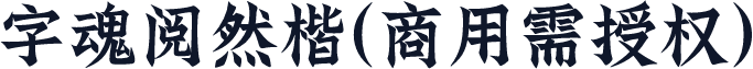 字魂阅然楷(商用需授权)