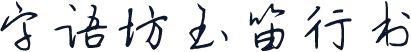 字语坊玉笛行书