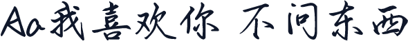 Aa我喜欢你 不问东西