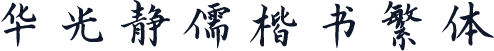 华光静儒楷书繁体