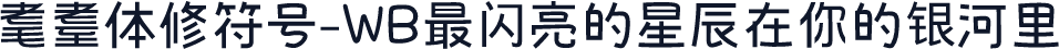 耄耋体修符号-WB最闪亮的星辰在你的银河里