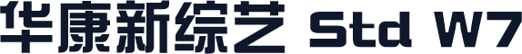 华康新综艺 Std W7