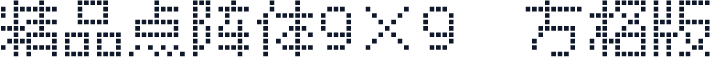 精品点阵体9×9　方格版