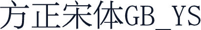 方正宋体GB_YS