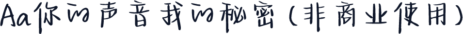 Aa你的声音我的秘密 (非商业使用)