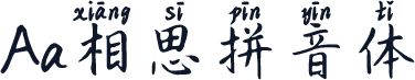Aa相思拼音体
