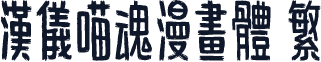 汉仪喵魂漫画体 繁