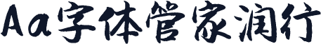 Aa字体管家润行