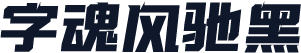 字魂风驰黑
