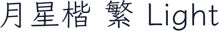 月星楷 繁 Light