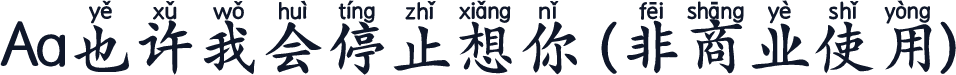 Aa也许我会停止想你 (非商业使用)