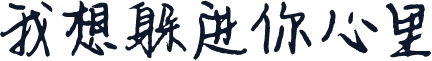我想躲进你心里
