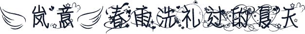 【岚意】春雨洗礼过的夏天