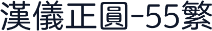汉仪正圆-55繁