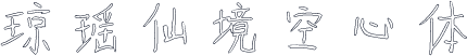 琼瑶仙境空心体