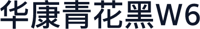 华康青花黑W6