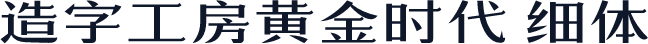 造字工房黄金时代 细体