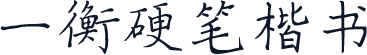 一衡硬笔楷书