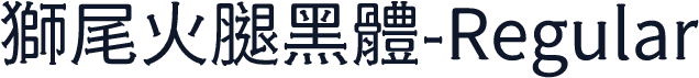 獅尾火腿黑體-Regular