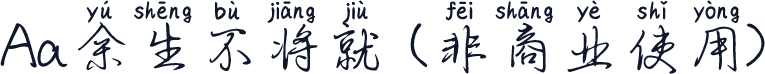 Aa余生不将就 (非商业使用)