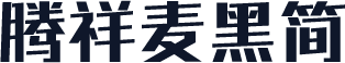腾祥麦黑简