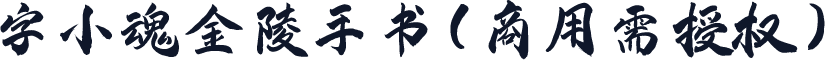 字小魂金陵手书(商用需授权)