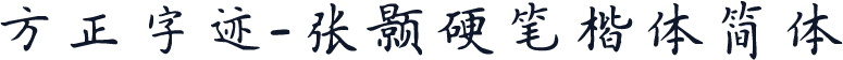 方正字迹-张颢硬笔楷体简体