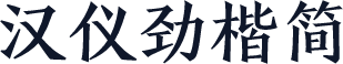 汉仪劲楷简