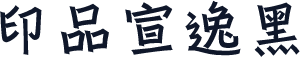 印品宣逸黑