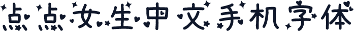 点点女生中文手机字体