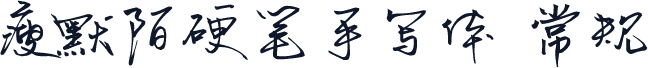 瘦默陌硬笔手写体 常规