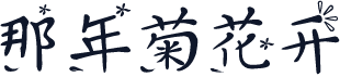 那年菊花开