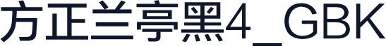 方正兰亭黑4_GBK