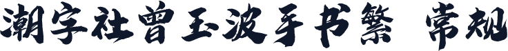 潮字社曾玉波手书繁 常规