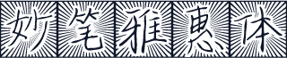 妙笔雅惠体