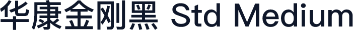 华康金刚黑 Std Medium